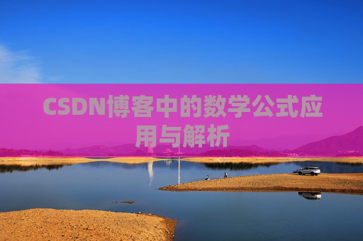 CSDN博客中的数学公式应用与解析